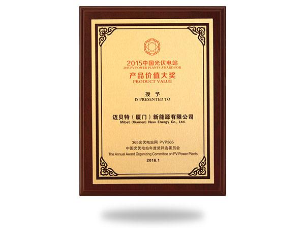 2015中國光伏電站產(chǎn)品價值大獎