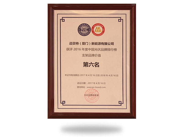 2016年度中國光伏品牌排行榜支架品牌價值第六名