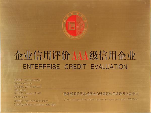 企業(yè)信用評價AAA級信用企業(yè)