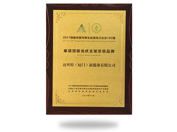 2017年單項頂級光伏支架系統(tǒng)品牌