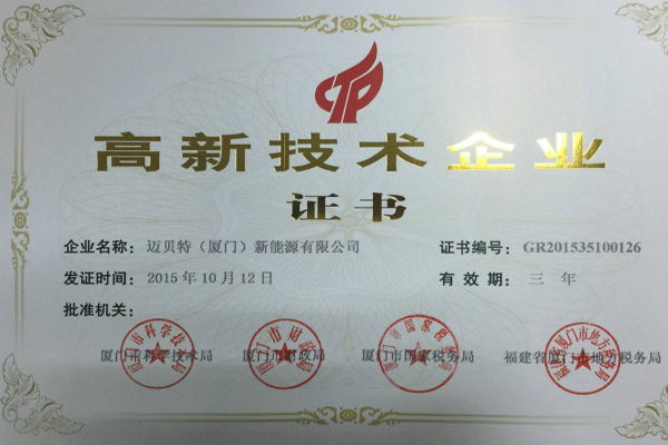 邁貝特（廈門(mén)）新能源有限公司榮獲高新技術(shù)企業(yè)證書(shū)