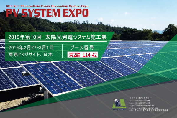 邁貝特將參加2019年P(guān)V EXPO展會(huì)，我們將在東京等候