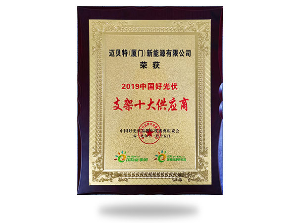 2019年中國好光伏支架十大供應(yīng)商
