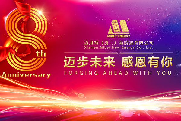 邁貝特新能源八周年慶典，邁步未來，感恩有你！