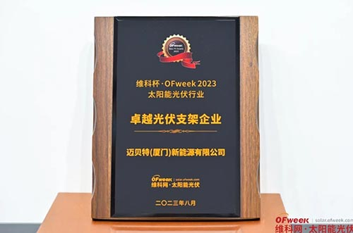 邁貝特榮獲“維科杯·OFweek 2023卓越光伏支架企業(yè)獎” 