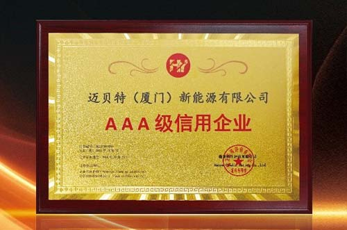 信譽(yù)印證！邁貝特再度獲批“AAA級(jí)信用企業(yè)”