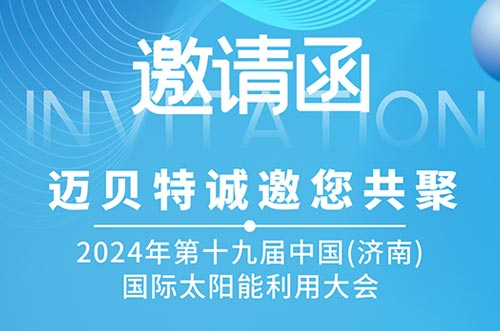 光伏盛會！邁貝特邀您共探新能源未來，相聚2024濟南太陽能大會