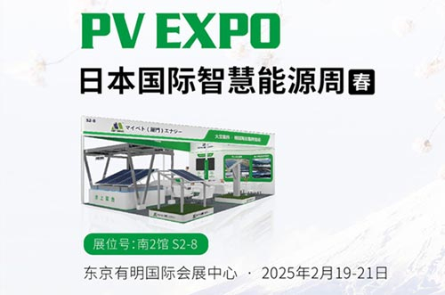 邁貝特將閃耀亮相東京展PV EXPO，展示創(chuàng)新光伏支架解決方案