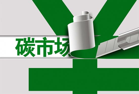 碳交易市場