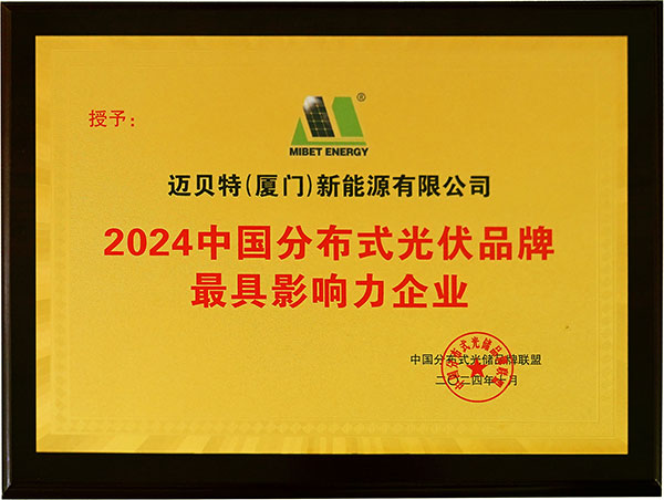 2024年中國(guó)分布式光伏品牌最具影響力企業(yè)