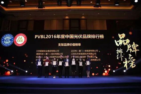 PVBL2016年度中國(guó)光伏品牌排行榜揭曉，邁貝特（廈門）獲評(píng)支架品牌價(jià)值榜十強(qiáng)