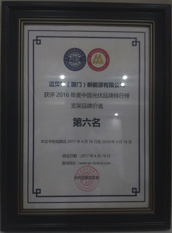 PVBL2016年度中國(guó)光伏品牌排行榜揭曉，邁貝特（廈門）獲評(píng)支架品牌價(jià)值榜十強(qiáng)
