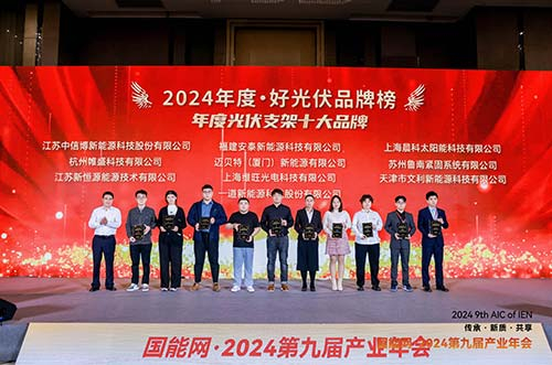 邁貝特榮膺2024·好光伏年度光伏支架、工商業(yè)光伏系統(tǒng)品牌大獎